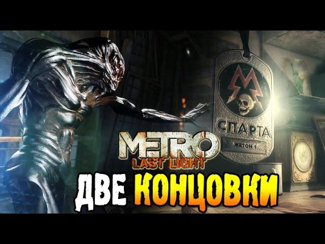 Metro: Last Light. Хорошая и плохая концовка