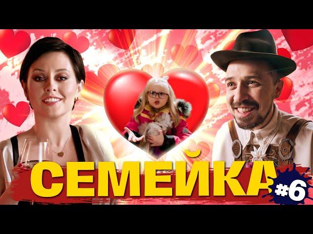 СЕМЕЙКА : ДЕНЬ СВЯТОГО ВАЛЕНТИНА ДЛЯ РОЛЕВЫХ ИГР (12+)