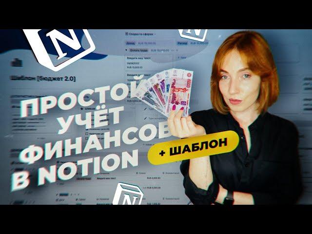 Бюджет в Notion  // Функциональный и простой шаблон для Notion + урок!