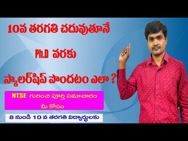 What is NTSE ? Full Information about NTSE in telugu I How to get Scholarship in 10th Class I