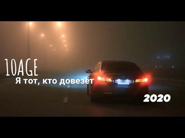 10AGE-я тот, кто довезёт (Премьера клипа, 2020)