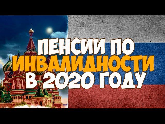 Пенсии по инвалидности в 2020 году