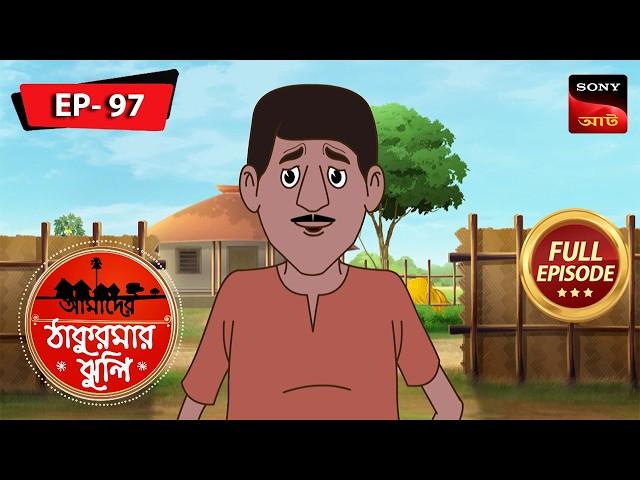 অস্ত্র ট্র্যাজেডি | Arm's Tragedy | Aamader Thakurmar Jhuli | আমাদের ঠাকুরমার ঝুলি | Full Episode