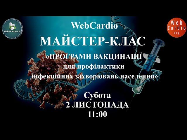 WebCardio Майстер - клас. 2 листопада, 11:00. Захід із балами БПР