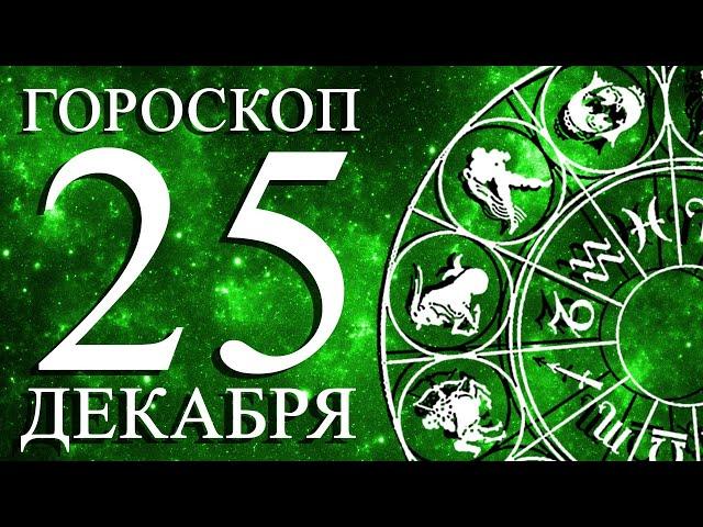 ГОРОСКОП НА 25 ДЕКАБРЯ ДЛЯ ВСЕХ ЗНАКОВ ЗОДИАКА!