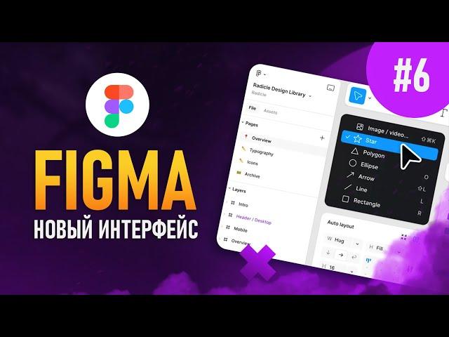 Figma с нуля #6 - Новый интерфейс. Все плохо?