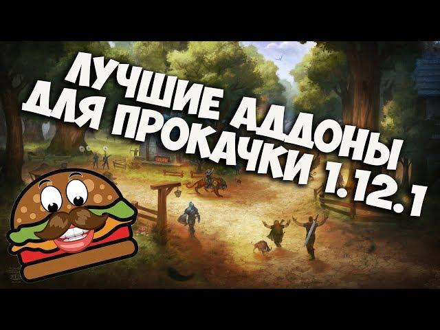 5 ЛУЧШИХ АДДОНОВ ДЛЯ ПРОКАЧКИ В WOW CLASSIC. Аддоны для World of WarCraft 1.12.1