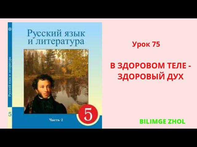 Русский язык 5 класс Урок 75 В здоровом теле - здоровый дух