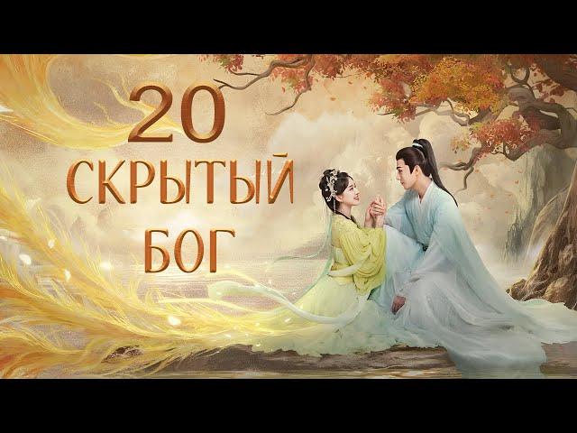 Скрытый бог 20 серия (русская озвучка) дорама The Last Immortal