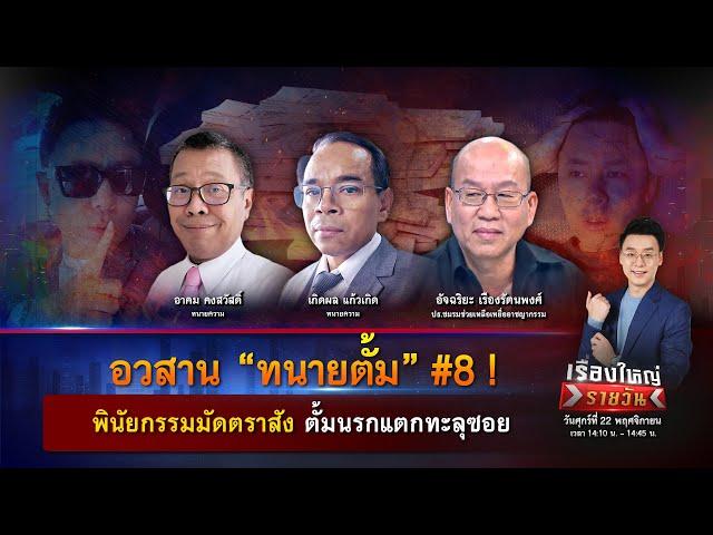 อวสาน “ทนายตั้ม” #8 ! พินัยกรรมมัดตราสัง ตั้มนรกแตกทะลุซอย | เรื่องใหญ่รายวัน | 22 พ.ย. 67 | one31