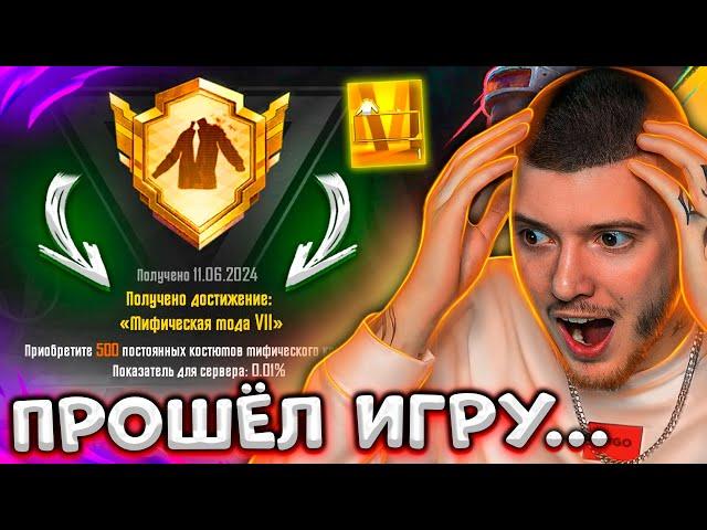 ВЫБИЛ 500 МИФИКОВ! МИФИЧЕСКАЯ МОДА 7 МОЯ / ПРОШЁЛ PUBG MOBILE | ПУБГ МОБАЙЛ