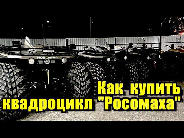 КАК КУПИТЬ КВАДРОЦИКЛ "РОСОМАХА" ВИДЕО ИНСТРУКЦИЯ