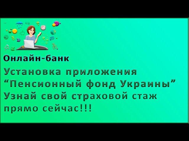 Установка приложения“Пенсионный фонд Украины”!!! Узнай свой страховой стаж прямо сейчас!!!