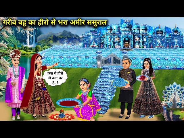 गरीब बहू का हीरो से भरा अमीर ससुराल | Hindi Cartoon Stories | Poor Daughter-In-Law's Rich In-Laws