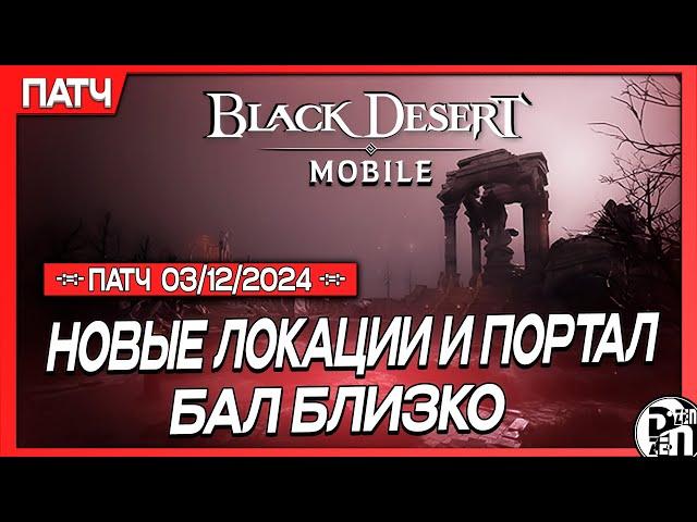 Обновление 03.12 - Новые Локации и Портал Хаоса XII | Black Desert Mobile |