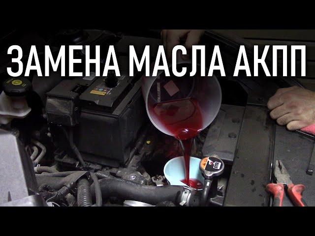 Частичная замена масла 6 АКПП на Киа или Хендай | Бонусы под видео