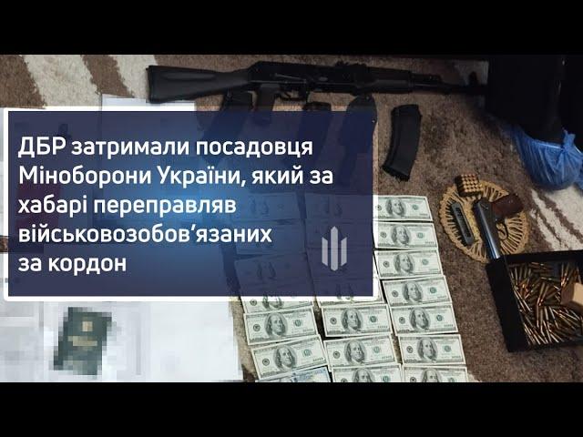 ДБР затримали посадовця Міноборони України, він за хабар переправляв військовозобов’язаних за кордон