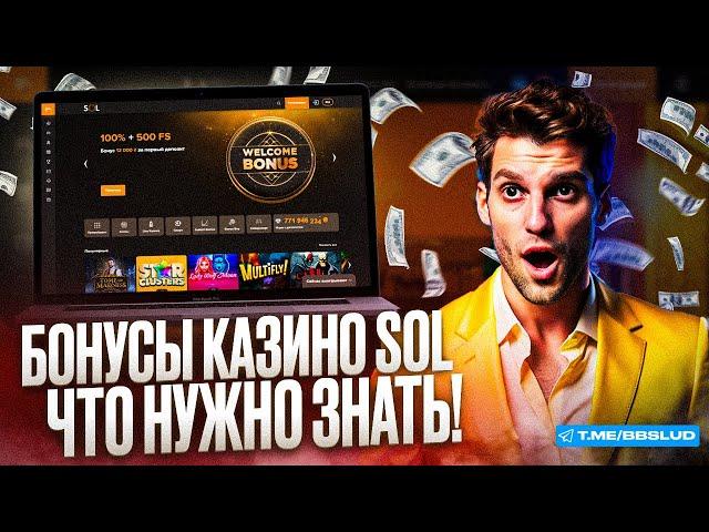 ЧЕСТНЫЙ ОБЗОР КАЗИНО СОЛ: КАК ИГРАТЬ БЕСПЛАТНО В SOL CASINO И ЗАРАБАТЫВАТЬ РЕАЛЬНЫЕ БАБКИ