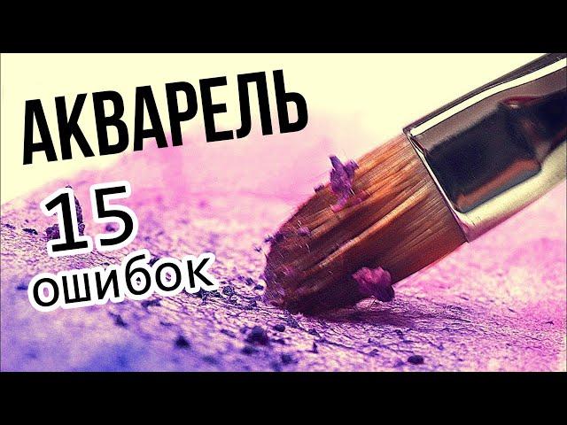 Ошибки начинающих в АКВАРЕЛИ.