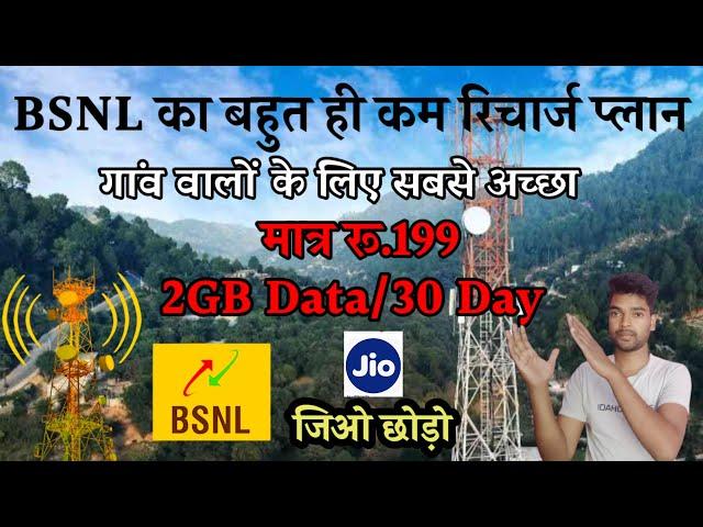 BSNL रिचार्ज प्लान | BSNL recharge plan 2024 | best BSNL recharge plan | BSNL new recharge plan 2024