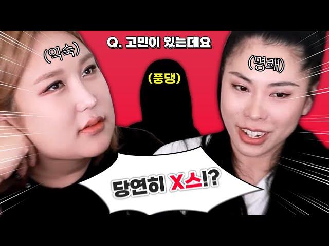 【풍자&가비】수위를 넘나드는 연애 고민 상담