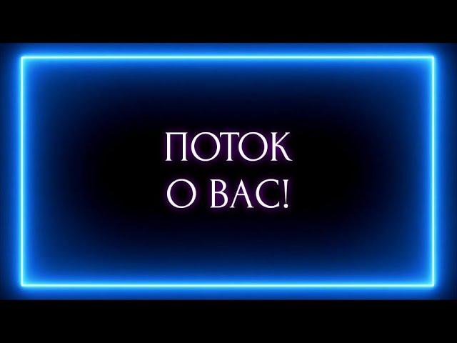 Поток О ВАС!