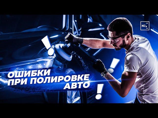 ОШИБКИ ПРИ ПОЛИРОВКЕ АВТО | ПОДГОТОВКА ПЕРЕД ПОЛИРОВКОЙ | ДЕТЕЙЛИНГ |