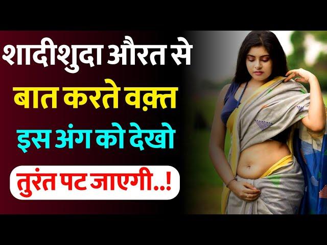 शादीशुदा महिला के साथ बस ये काम कर दो | शादीशुदा औरत को कैसे पटायें? | How to impress a woman