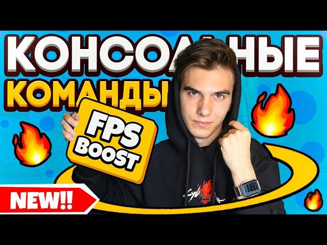 ВСЕ КОНСОЛЬНЫЕ КОМАНДЫ для ПОВЫШЕНИЯ FPS в CS GO! КАК ПОВЫСИТЬ ФПС в КС ГО?