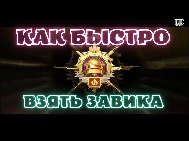 КАК ВЗЯТЬ ЗАВОЕВАТЕЛЯ В PUBG MOBILE | САМАЯ ЛУЧШАЯ ТАКТИКА