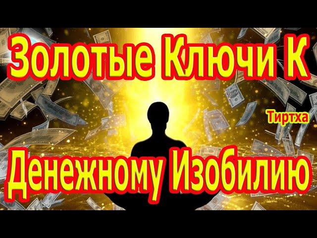 Мощный Настрой  Золотые Ключи К Денежному Изобилию