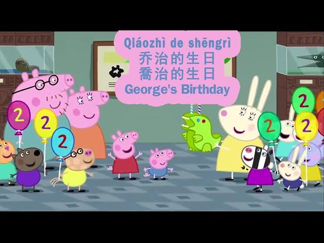 Peppa pig in Mandarin - George's Birthday - pinyin & english & simplified & traditional subtitles