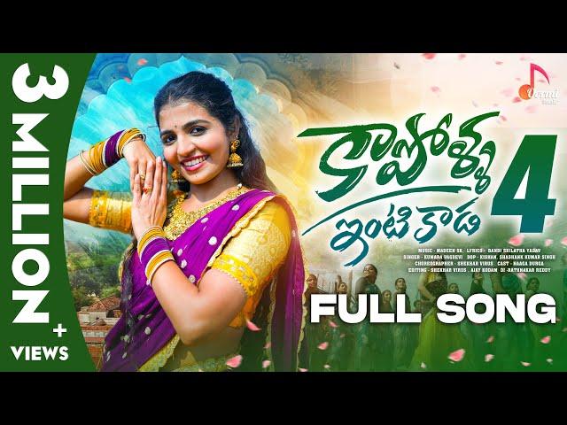 Kapolla Intikada Part-4 | Full Song | Ft. Naga Durga | Vagdevi | Telugu Folk Songs | New Songs 2023