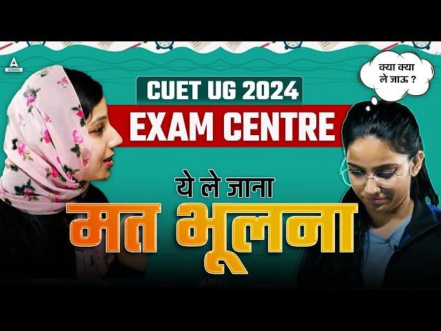 CUET UG 2024 | Cuet Exam Centre par kya kya lekar jana hai  | Cuet Admit Card OUT @ScienceAdda247