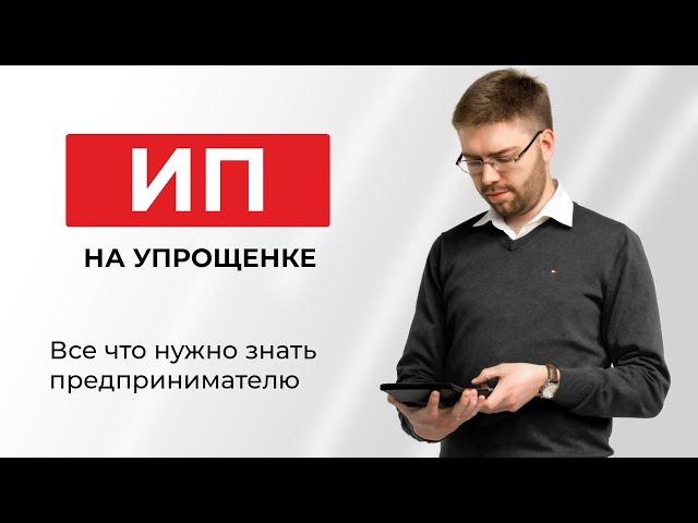 Упрощенка для ИП, что нужно знать предпринимателю?