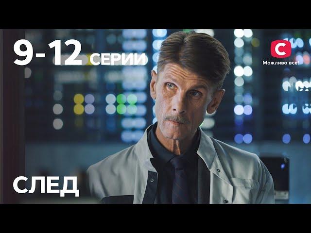 Сериал След: 9–12 серии | ДЕТЕКТИВ 2021 | ПРЕМЬЕРА | НОВИНКИ КИНО 2021