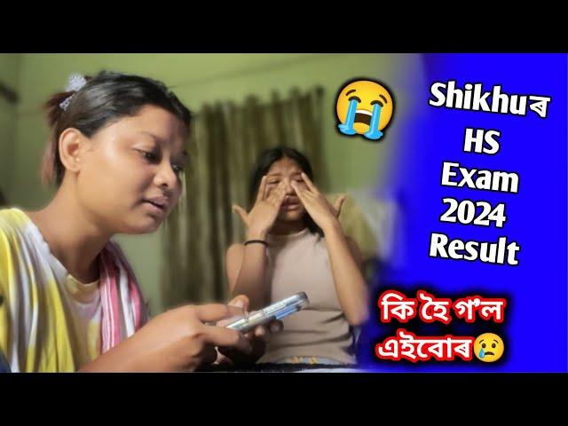 Shikhuৰ HS পৰীক্ষাৰ Result কি হ'ল...??