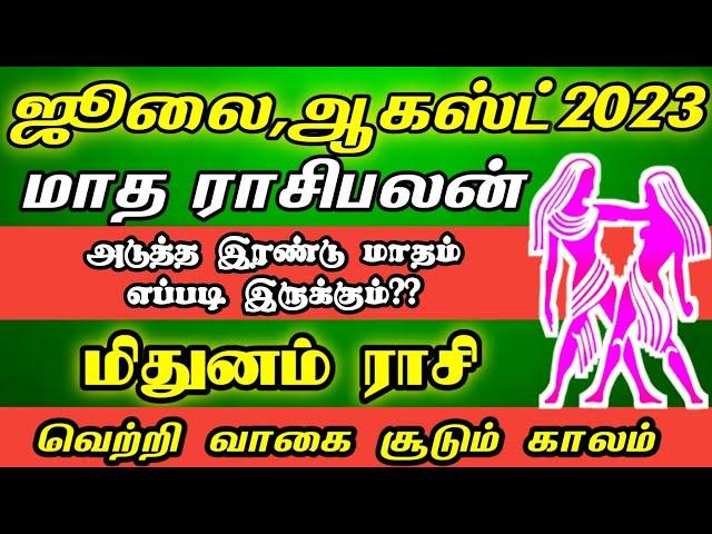 July, August matha rasi palan 2023 | Mithunam | july matha rasi palan 2023 ஜூலை மிதுனம் 2023 |august