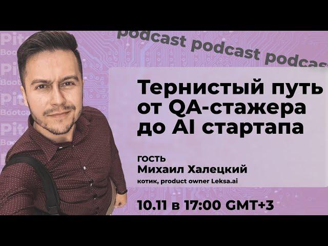 Michael Khaletsky - изучение языков, IT & путь фаундера #PODCAST 5th with Product Owner at Leksa.ai