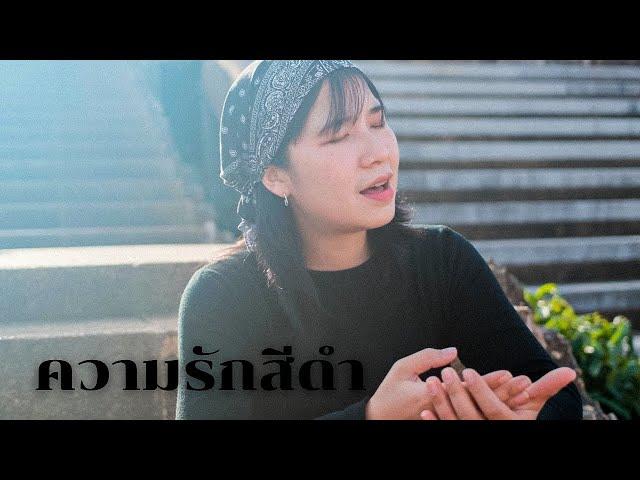 ความรักสีดำ - ออร์แกน Cover [ Original by เทียรี่ เมฆวัฒนา ]