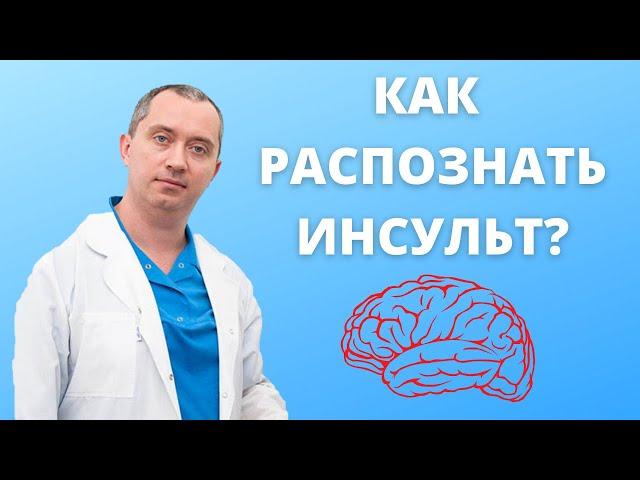 Как распознать инсульт? Предынсультный синдром!