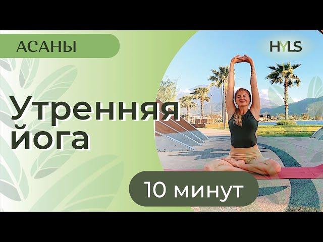 УТРЕННЯЯ ЙОГА 10 МИНУТ |  ЙОГА ДЛЯ НАЧИНАЮЩИХ | УТРЕННЯЯ ЗАРЯДКА