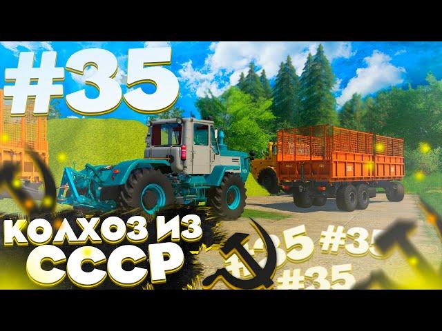 ПЕРЕВОЗИМ СЕНО НА КОРОВНИК! КОЛХОЗ ИЗ СССР- ЧАСТЬ 35! FARMING SIMULATOR 19