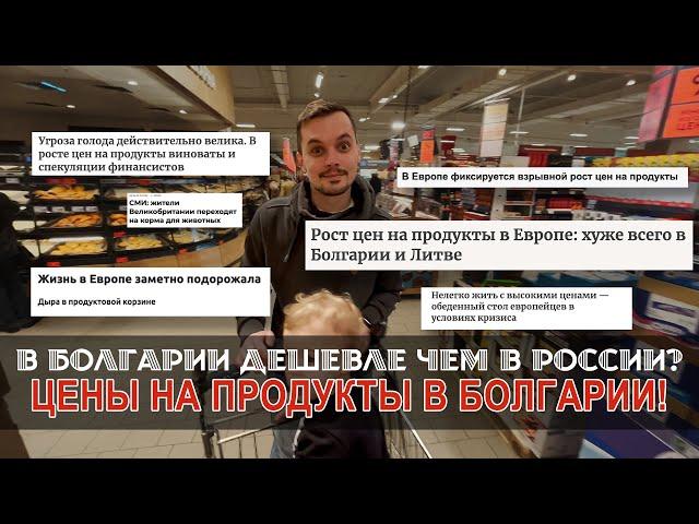 Цены на продукты в Болгарии! -вся правда