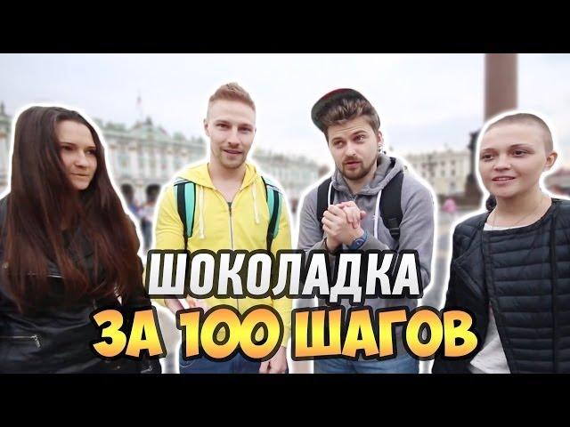 Вызов - "Шоколадка за 100 шагов 2014"