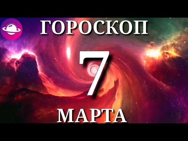 ГОРОСКОП НА ВОСКРЕСЕНЬЕ 7 МАРТА 2021 ГОДА.