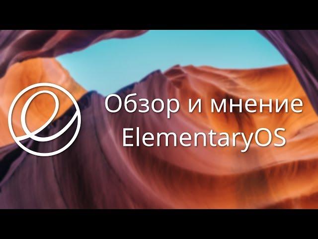 ElementaryOS | Обзор и мнение