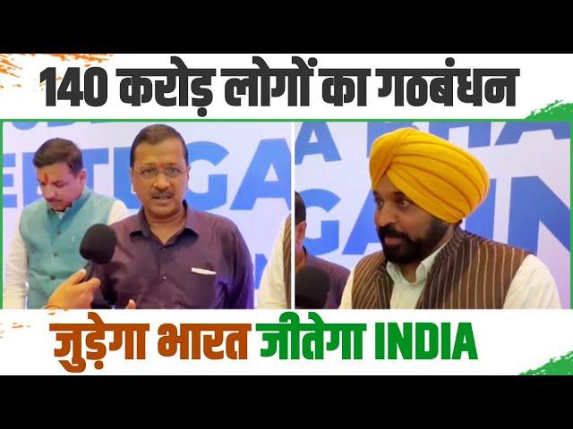 Arvind Kejriwal | Bhagwant Mann | Opposition Meeting | Mumbai | Congress | 2024 Election | INDIA