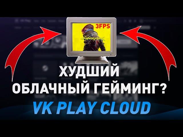 ПРОВЕРКА VKPLAY CLOUD! - ТОПОВЫЕ ИГРЫ НА СЛАБОМ ПК? - ОБЛАЧНЫЙ ГЕЙМИНГ 4K 120 FPS В 2024!