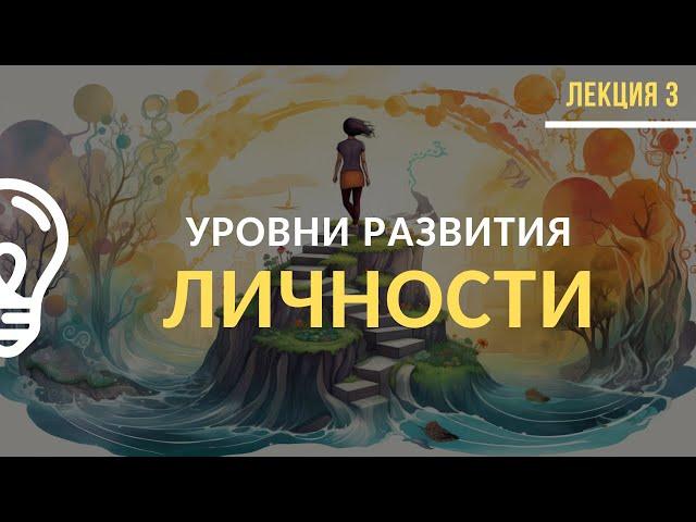 Уровни развития личности / Лекция №3 (полностью)